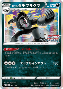 Japanese Galarian Obstagoon (ガラル タチフサグマ)