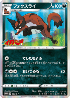 Japanese Thievul (フォクスライ)