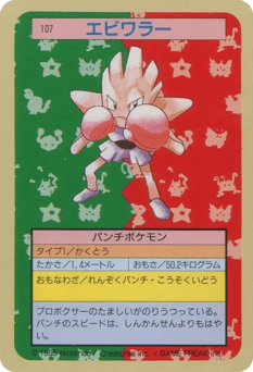 Japanese Hitmonchan (エビワラー)