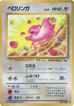 Japanese Lickitung (ベロリンガ)