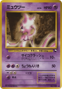 Japanese Mewtwo (ミュウツー)