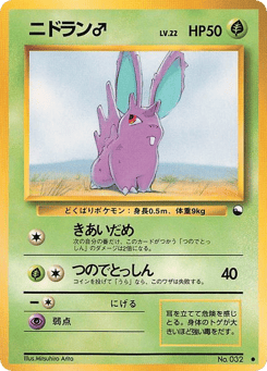 Japanese Nidoran ♂ (ニドラン♂)