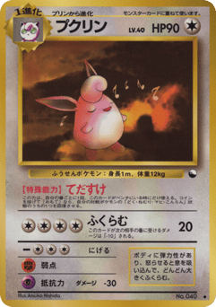 Japanese Wigglytuff (プクリン)