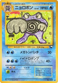 Japanese Poliwrath (ニョロボン)