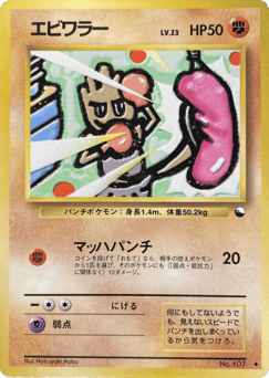 Japanese Hitmonchan (エビワラー)