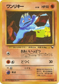 Japanese Machop (ワンリキー)
