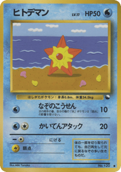 Japanese Staryu (ヒトデマン)