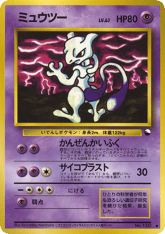 Japanese Mewtwo (ミュウツー)