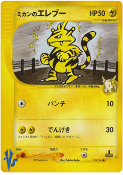 Japanese Electabuzz (Jasmine's Electabuzz)