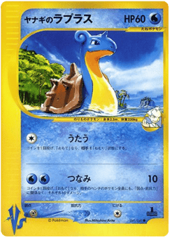 Japanese Lapras (Pryce's Lapras)