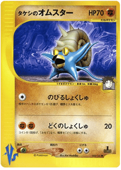 Japanese Omastar (Brock's Omastar)