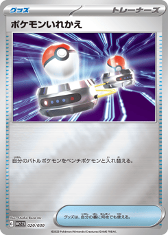 Japanese ポケモンいれかえ (ポケモンいれかえ)