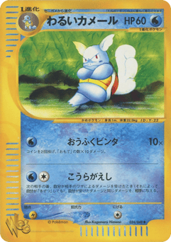 Japanese Wartortle (わるいカメール)