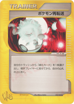 Japanese ポケモン再転送 (ポケモン再転送)