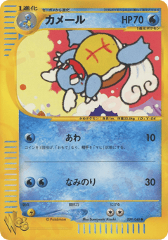 Japanese Wartortle (カメール)