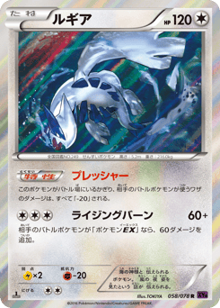 Japanese Lugia (ルギア)