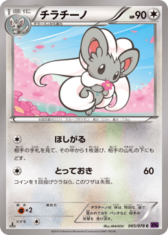 Japanese Cinccino (チラチーノ)