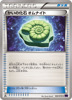 Japanese Omanyte (かいの化石 オムナイト)