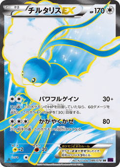 Japanese Altaria (チルタリスEX)