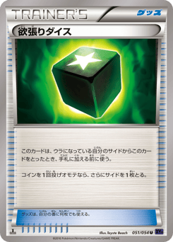 Japanese 欲張りダイス (欲張りダイス)