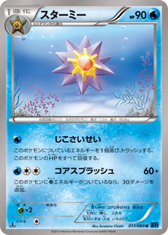 Japanese Starmie (スターミー)