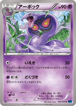 Japanese Arbok (アーボック)