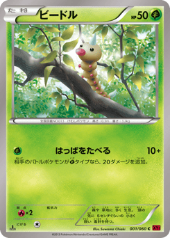 Japanese Weedle (ビードル)