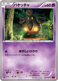 Japanese Pumpkaboo (バケッチャ)