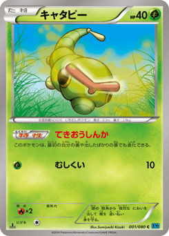 Japanese Caterpie (キャタピー)