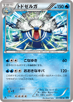 Japanese Walrein (トドゼルガ)