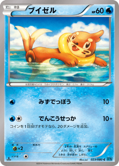 Japanese Buizel (ブイゼル)