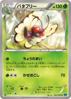 Japanese Butterfree (バタフリー)