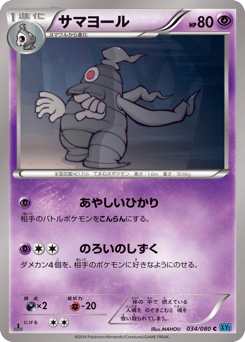 Japanese Dusclops (サマヨール)
