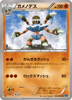 Japanese Barbaracle (ガメノデス)