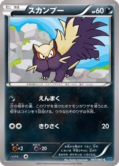 Japanese Stunky (スカンプー)