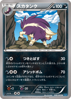 Japanese Skuntank (スカタンク)
