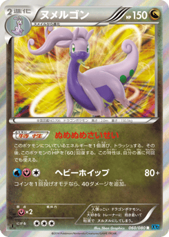 Japanese Goodra (ヌメルゴン)