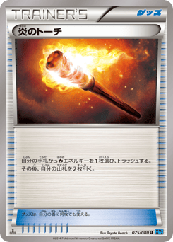 Japanese 炎のトーチ (炎のトーチ)