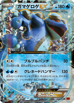 Japanese Seismitoad (ガマゲロゲEX)