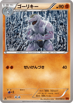 Japanese Machoke (ゴーリキー)
