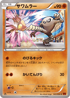 Japanese Hitmonlee (サワムラー)