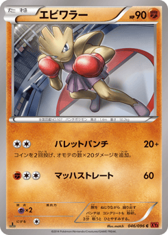 Japanese Hitmonchan (エビワラー)