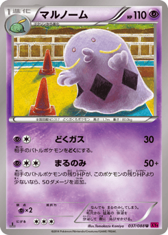 Japanese Swalot (マルノーム)