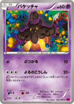 Japanese Pumpkaboo (バケッチャ)