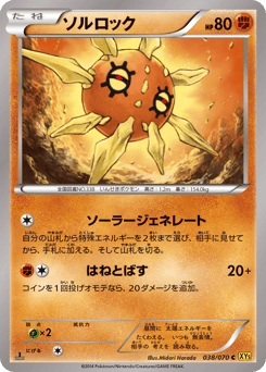 Japanese Solrock (ソルロック)