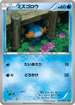 Japanese Mudkip (ミズゴロウ)