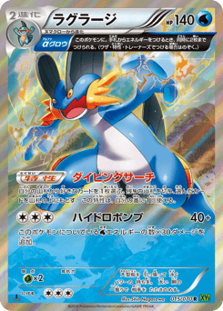 Japanese Swampert (ラグラージ)