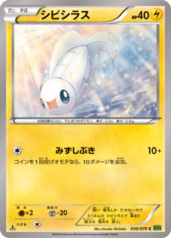 Japanese Tynamo (シビシラス)