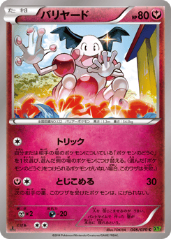 Japanese Mr. Mime (バリヤード)