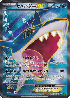 Japanese Sharpedo (サメハダーEX)